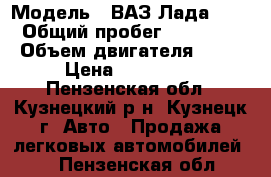  › Модель ­ ВАЗ/Лада 2112 › Общий пробег ­ 150 000 › Объем двигателя ­ 98 › Цена ­ 135 000 - Пензенская обл., Кузнецкий р-н, Кузнецк г. Авто » Продажа легковых автомобилей   . Пензенская обл.